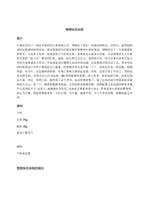 香橙桂花米糕.docx