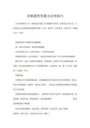 诗歌题型答题方法和技巧.docx