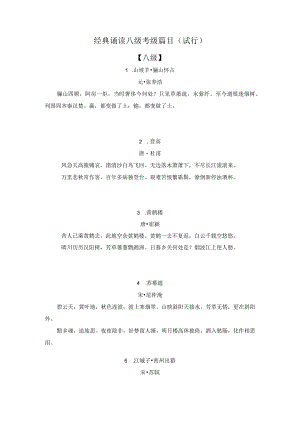 经典诵读八级考级篇目.docx