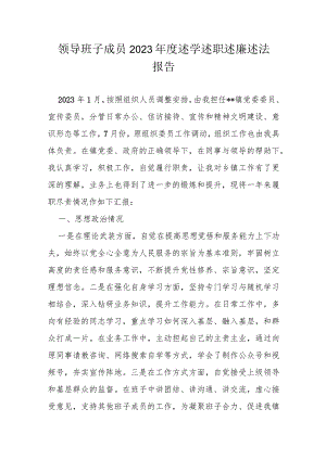 领导班子成员2023年度述学述职述廉述法报告.docx