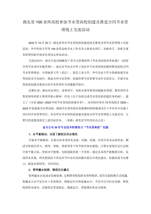 湖北省100余所高校参加节水型高校创建及推进合同节水管理线上交流活动.docx