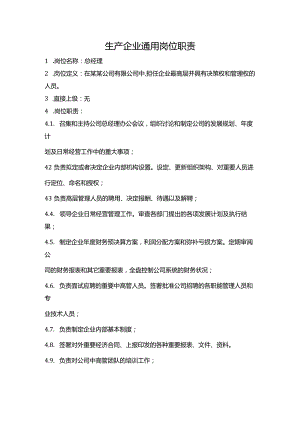生产企业通用岗位职责.docx