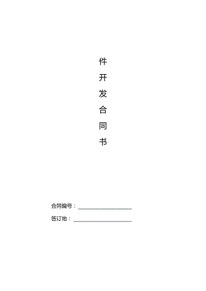 软件开发合同.docx