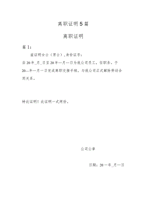 离职证明5篇.docx
