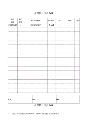 注塑机开机员作业指导SOP.docx