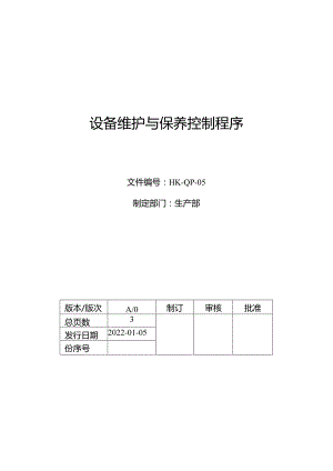 设备维护与保养控制程序.docx