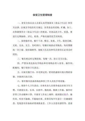 食堂卫生管理制度.docx