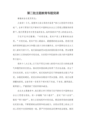 第二批主题教育专题党课：持之以恒筑牢对党忠诚.docx