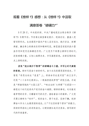 观看《榜样7》心得体会感想：从《榜样7》中汲取满意答卷“磅礴力量”.docx