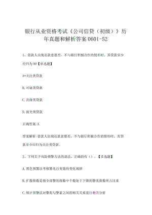银行从业资格考试《公司信贷（初级）》历年真题和解析答案0601-52.docx