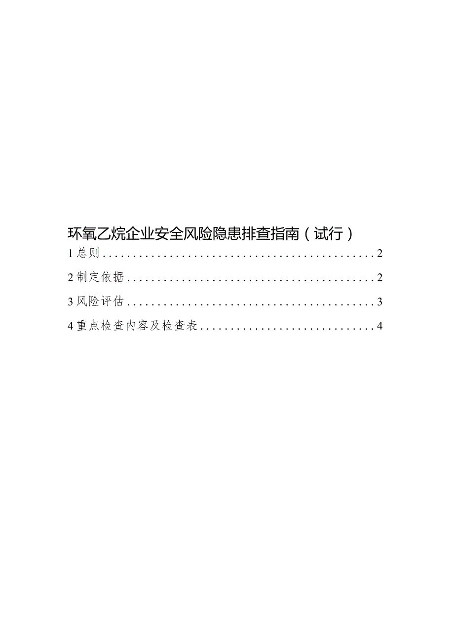 附件3:环氧乙烷企业安全风险隐患排查指南(试行).docx_第1页