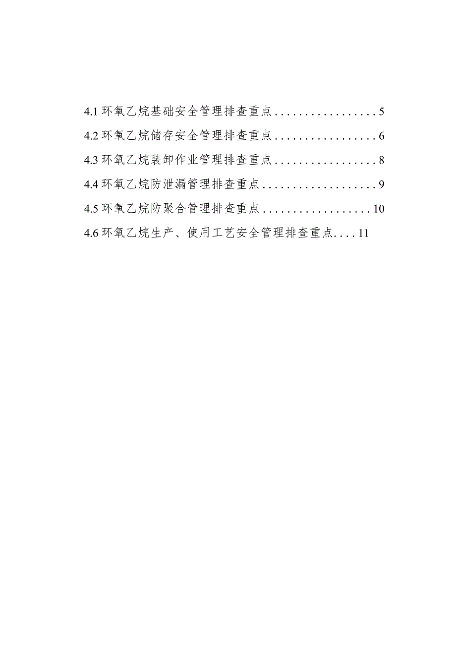 附件3:环氧乙烷企业安全风险隐患排查指南(试行).docx_第2页