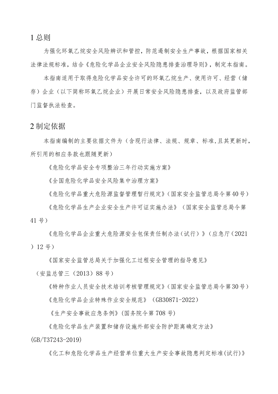 附件3:环氧乙烷企业安全风险隐患排查指南(试行).docx_第3页
