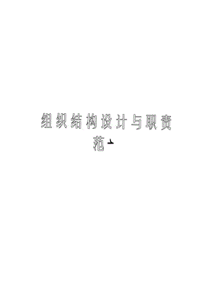 组织结构设计及职责范本.docx