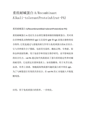 重组耐碱蛋白A.docx