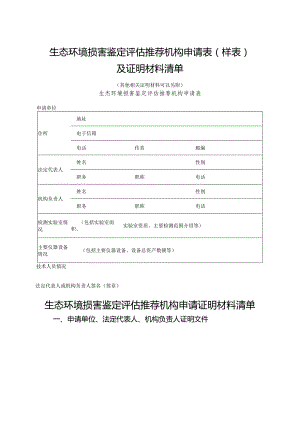 生态环境损害鉴定评估推荐机构申请表（样表.docx