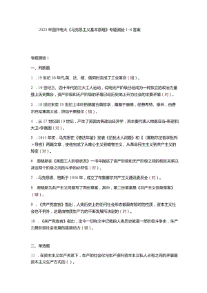 电大马克思主义基本原理专题测验1－8答案.docx