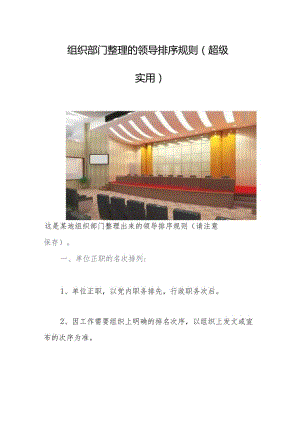 组织部门整理的领导排序规则（超级实用）.docx