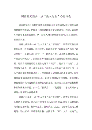 调查研究要少一点“先入为主”心得体会.docx