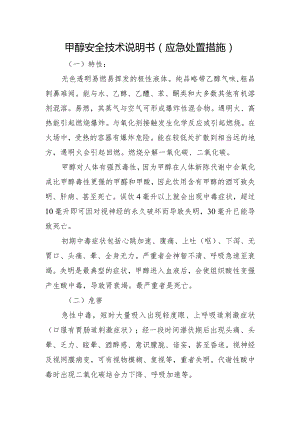 甲醇安全技术说明书（应急处置措施）.docx