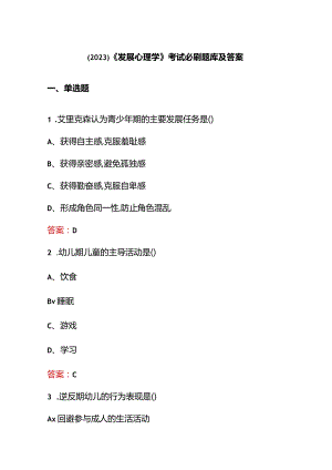 （2023）《发展心理学》考试必刷题库及答案.docx