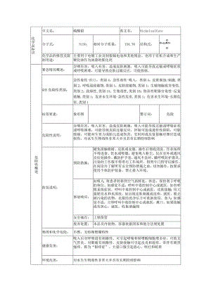 硫酸镍的安全技术说明书.docx