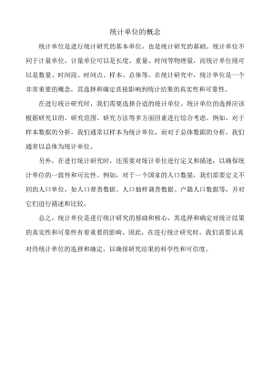 统计单位的概念.docx