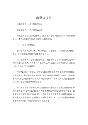股东与隐名股东协议书.docx