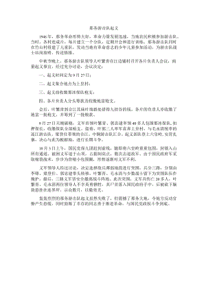 那务游击队起义.docx