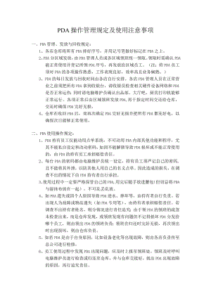 第六天：PDA操作管理规定.docx