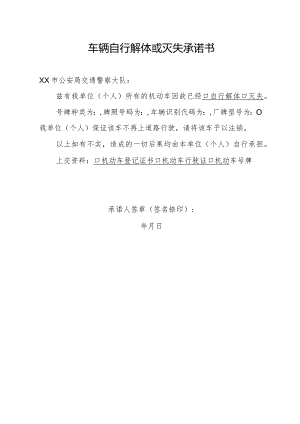 车辆自行解体或灭失承诺书.docx