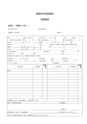 美容外科住院病历1-2-10.docx