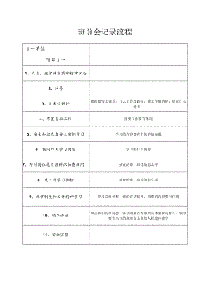 班前会记录流程.docx