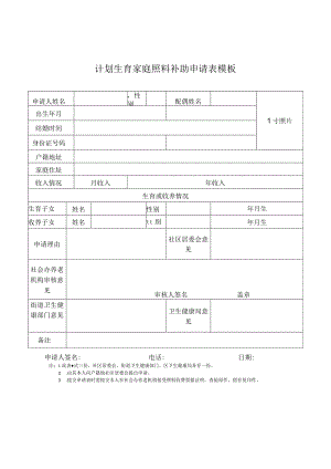 计划生育家庭照料补助申请表模板.docx