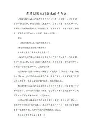 老款朗逸车门漏水解决方案.docx