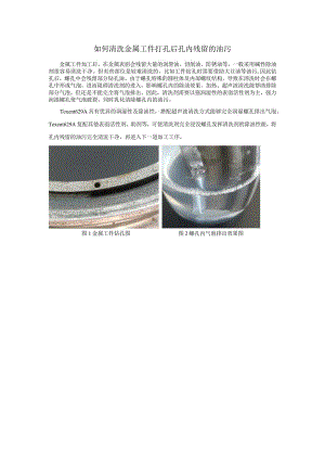 金属工件钻孔内油污清洗剂.docx