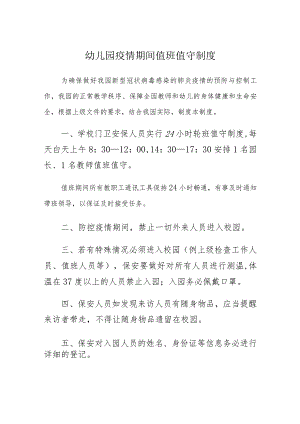 疫情期间幼儿园值班值守制度.docx