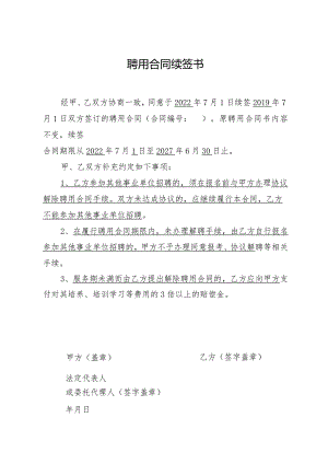 聘用合同续签书.docx