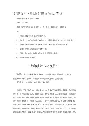 西方行政学说(本)2022年6月形考任务四学习活动(一)以“政府绩效与公众信任”为主题撰写一篇小论文.docx