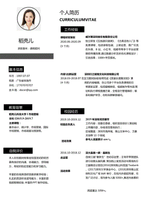 课程顾问错落1年以下经验简历.docx