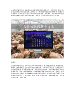 蘑菇农业物联网解决方案.docx