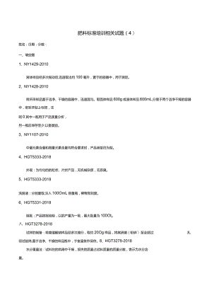 肥料标准相关培训试题(4).docx