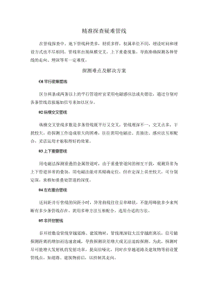 精准探查疑难管线.docx