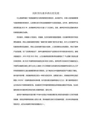 浅析国内康养酒店的发展.docx