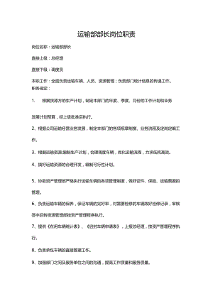 运输部部长岗位职责.docx