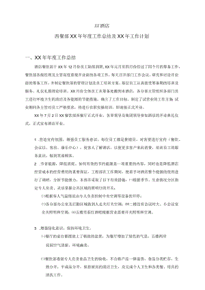 餐饮部工作总结及计划.docx