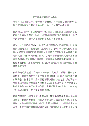 首次购买决定新产品命运.docx