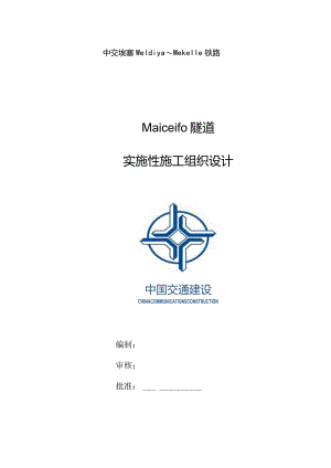隧道施工组织设计（实施性）.docx