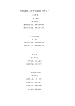 经典诵读二级考级篇目.docx