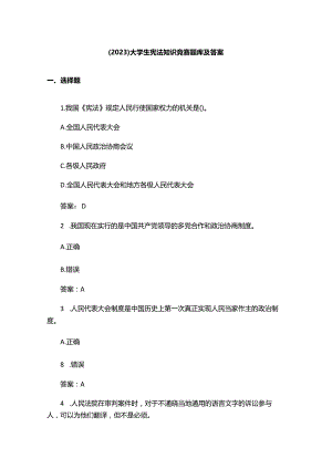 （2023）大学生宪法知识竞赛题库及答案.docx